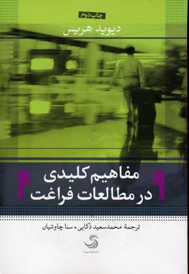 مفاهیم کلیدی در مطالعات فراغت